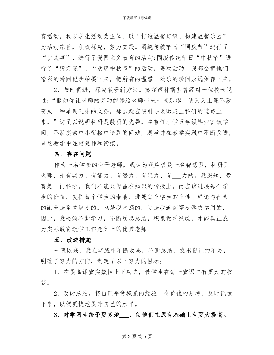 2024年申报骨干教师个人自我总结_第2页