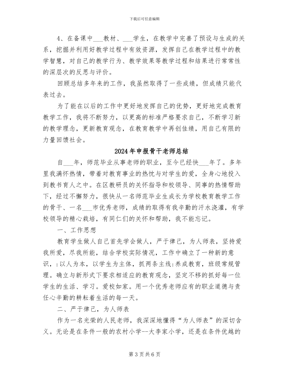 2024年申报骨干教师个人自我总结_第3页
