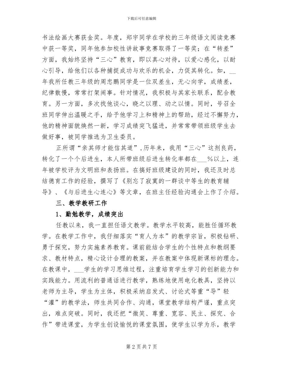 2024年申报高级小学教师工作总结_第2页