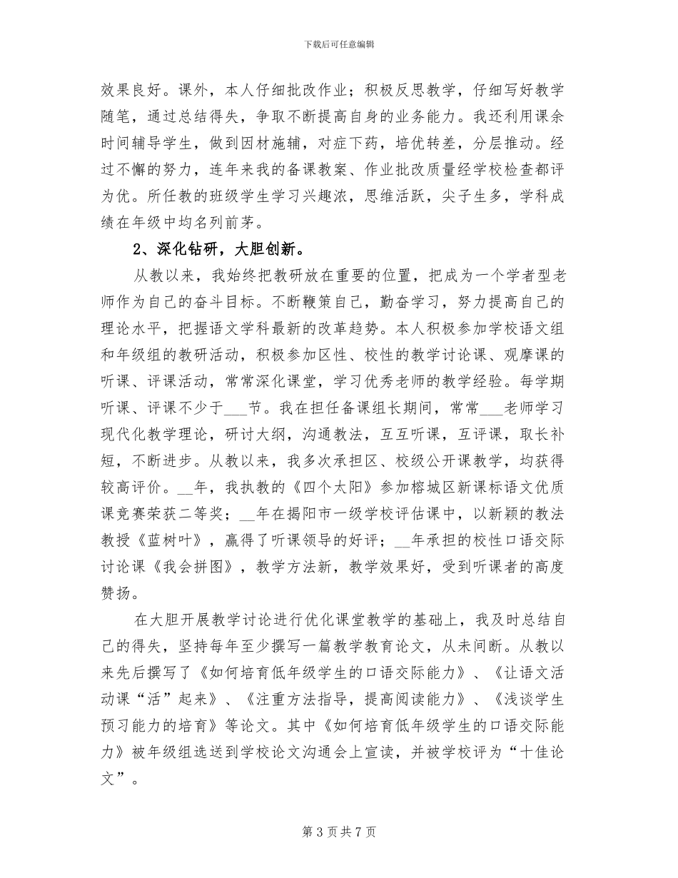 2024年申报高级小学教师工作总结_第3页