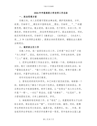 2024年申报高级小学教师工作总结