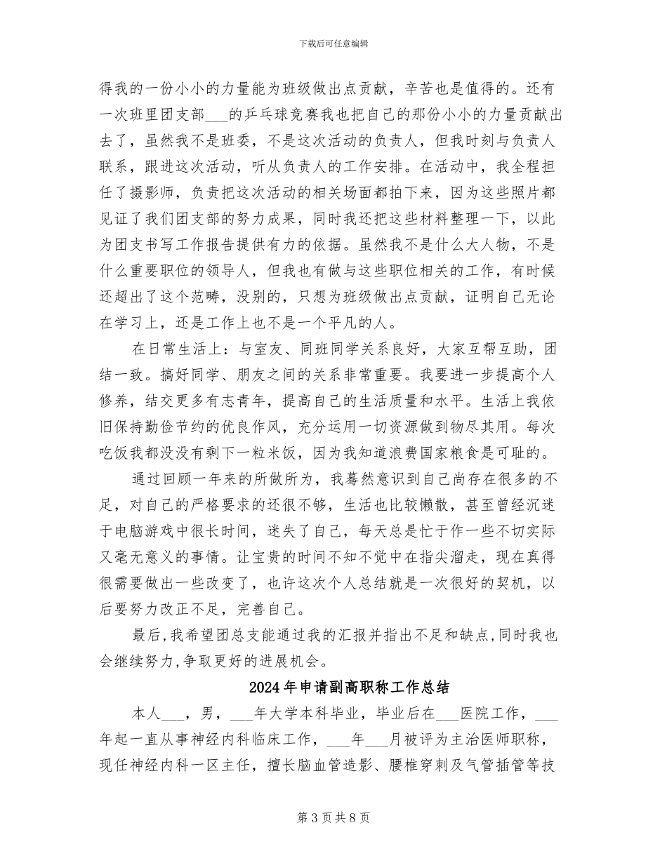 2024年申请优秀团员个人总结_第3页