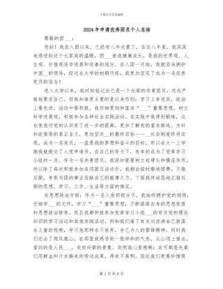 2024年申请优秀团员个人总结