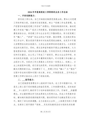 2024年申报高级政工师职称的业务工作总结