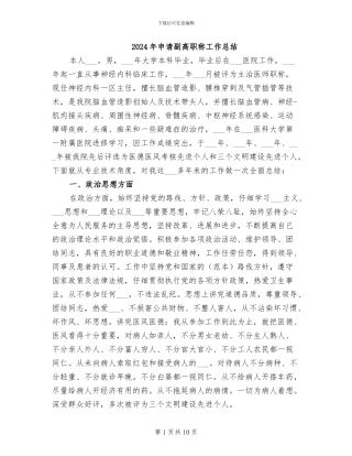 2024年申请副高职称工作总结