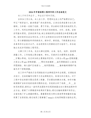 2024年申请助理工程师年终工作总结范文