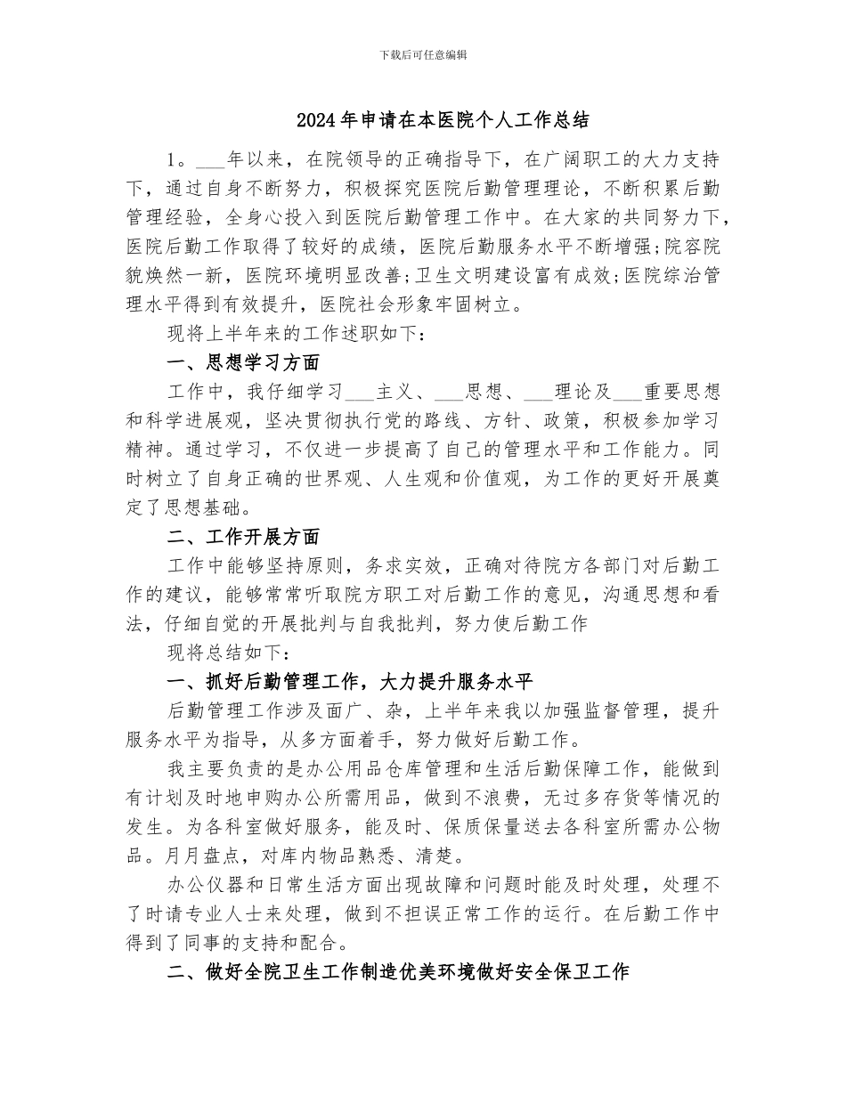 2024年申请在本医院个人工作总结_第1页