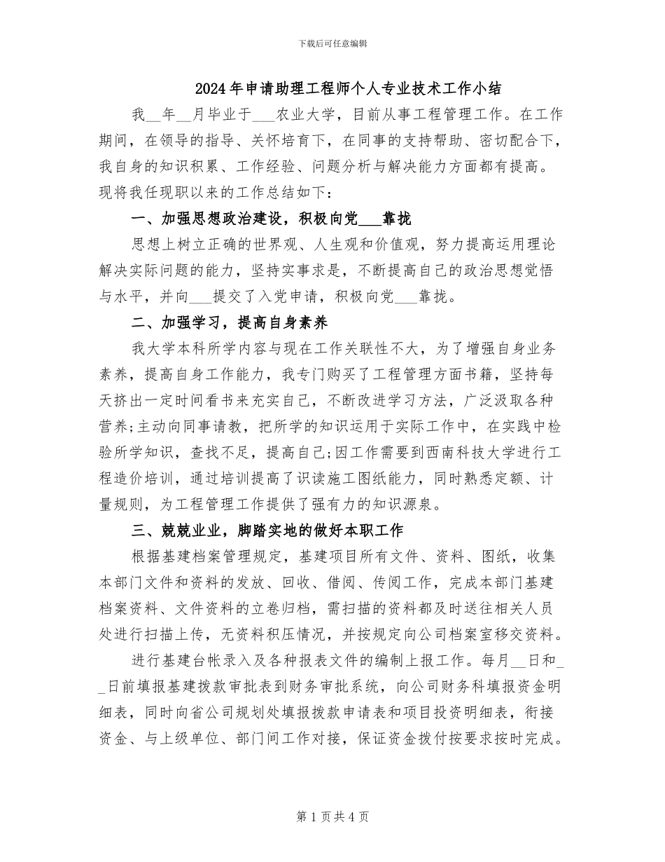 2024年申请助理工程师个人专业技术工作小结_第1页