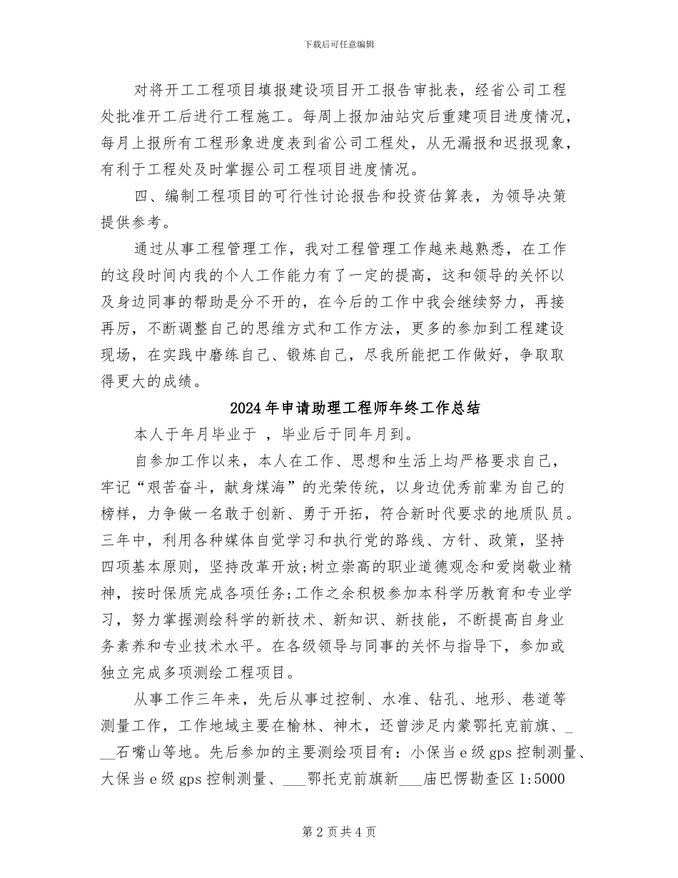 2024年申请助理工程师个人专业技术工作小结_第2页