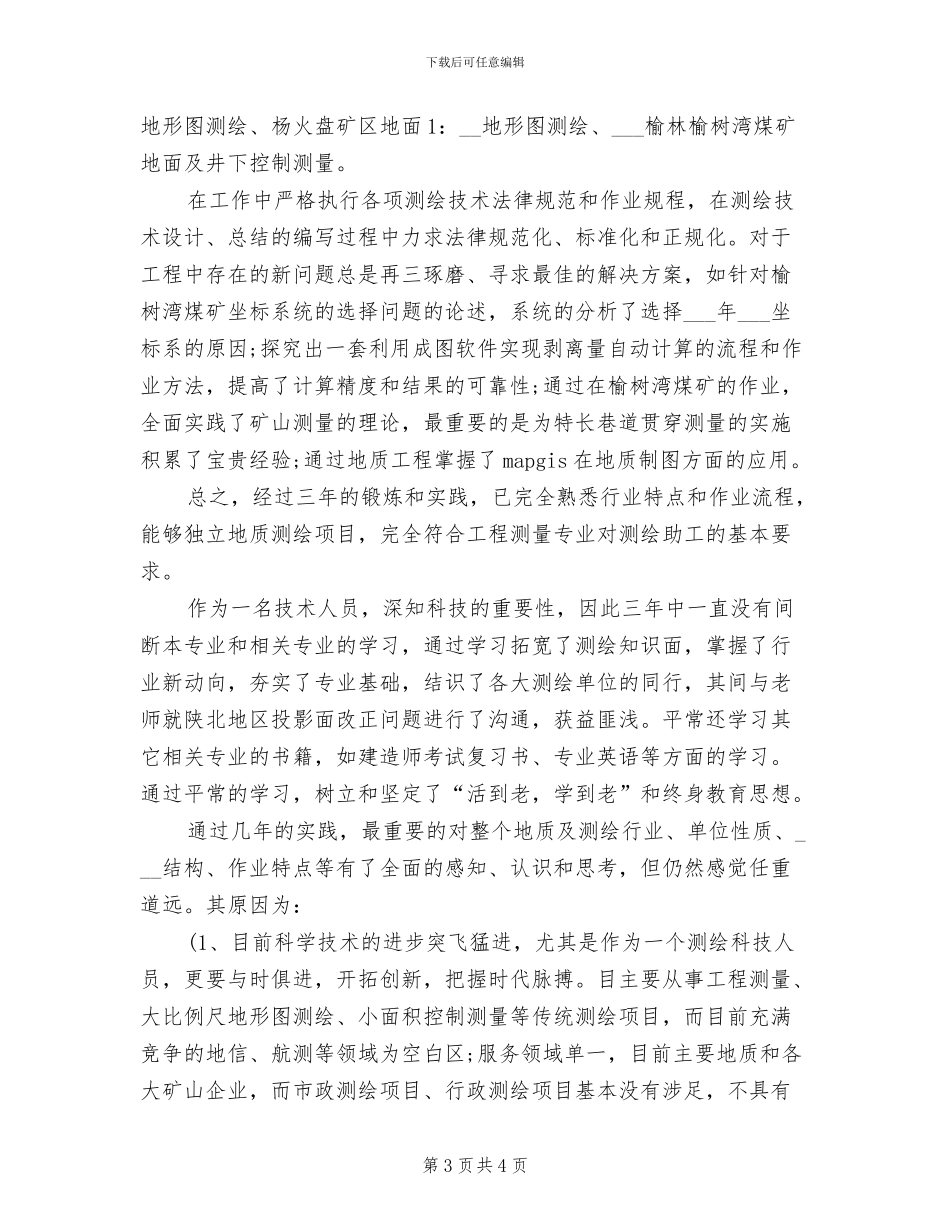 2024年申请助理工程师个人专业技术工作小结_第3页