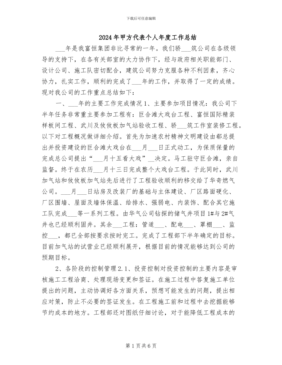2024年甲方代表个人年度工作总结_第1页
