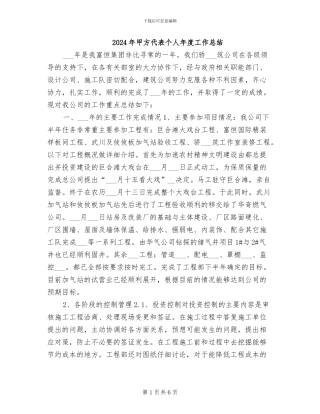 2024年甲方代表个人年度工作总结