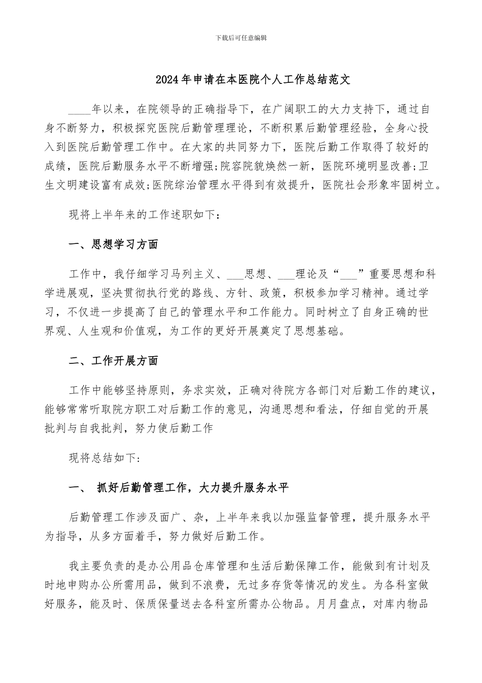 2024年申请在本医院个人工作总结范文_第1页