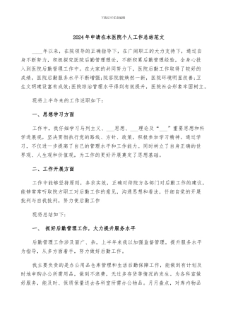 2024年申请在本医院个人工作总结范文