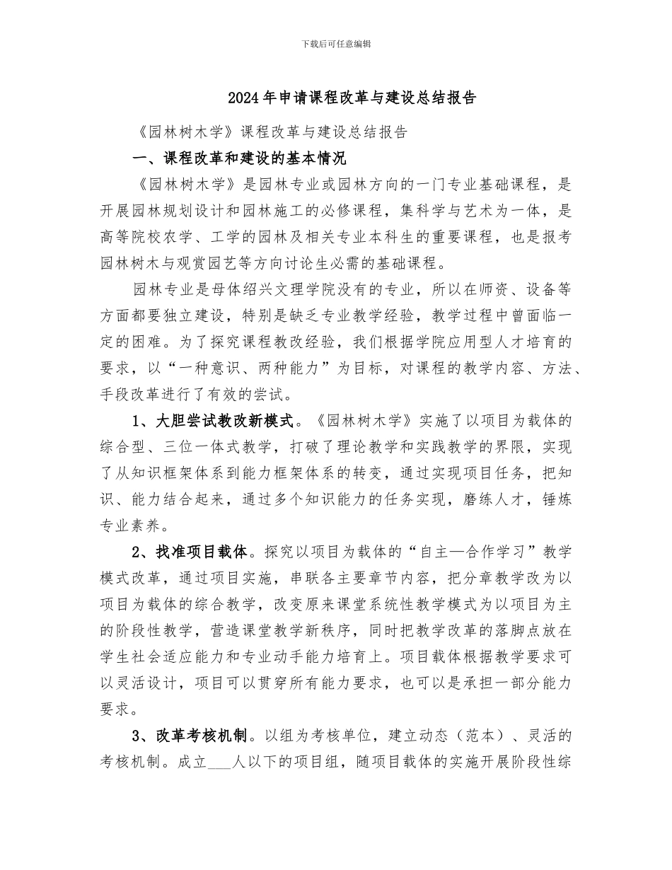 2024年申请课程改革与建设总结报告_第1页