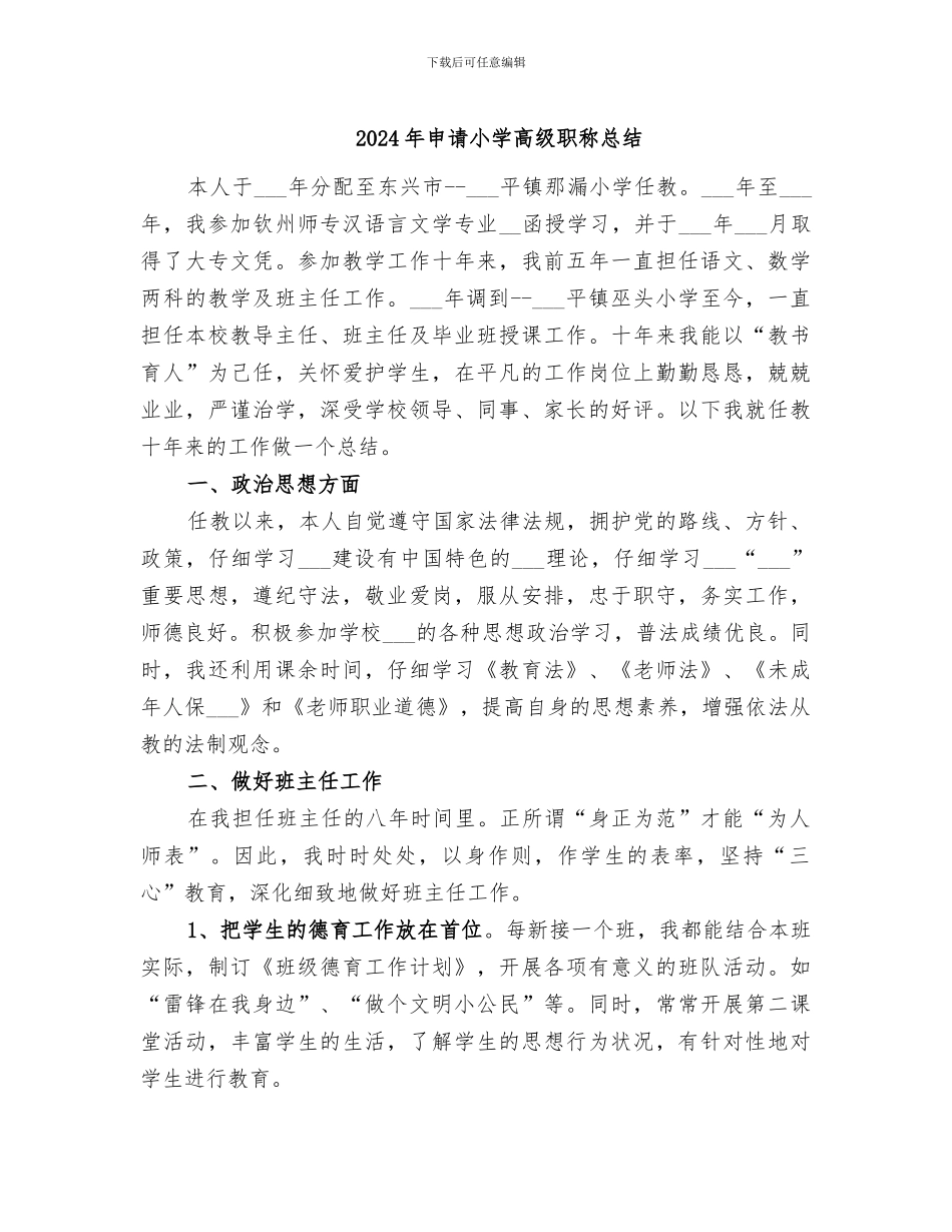 2024年申请小学高级职称总结_第1页