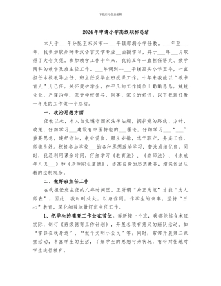 2024年申请小学高级职称总结