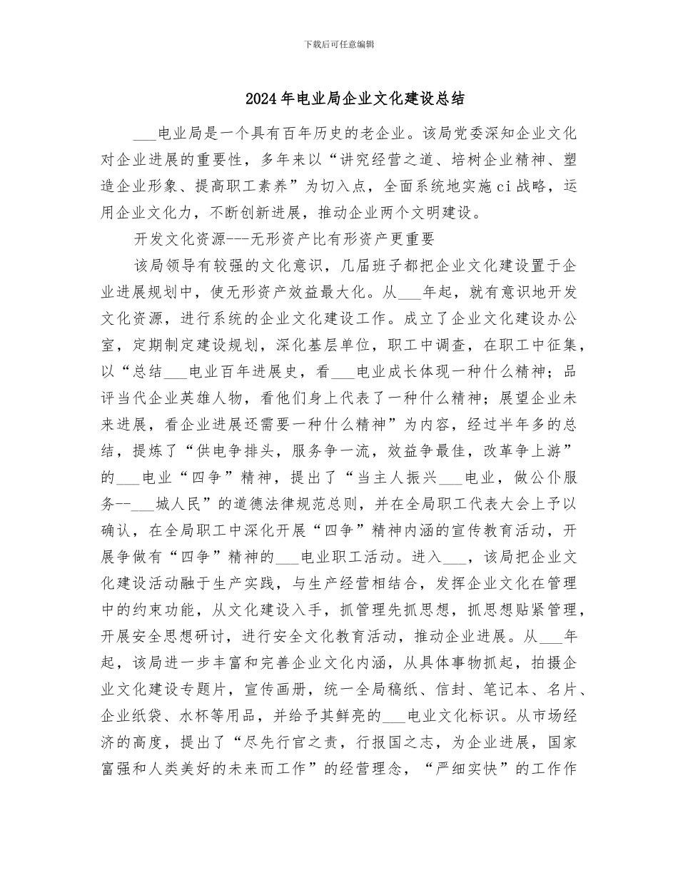2024年电业局企业文化建设总结_第1页