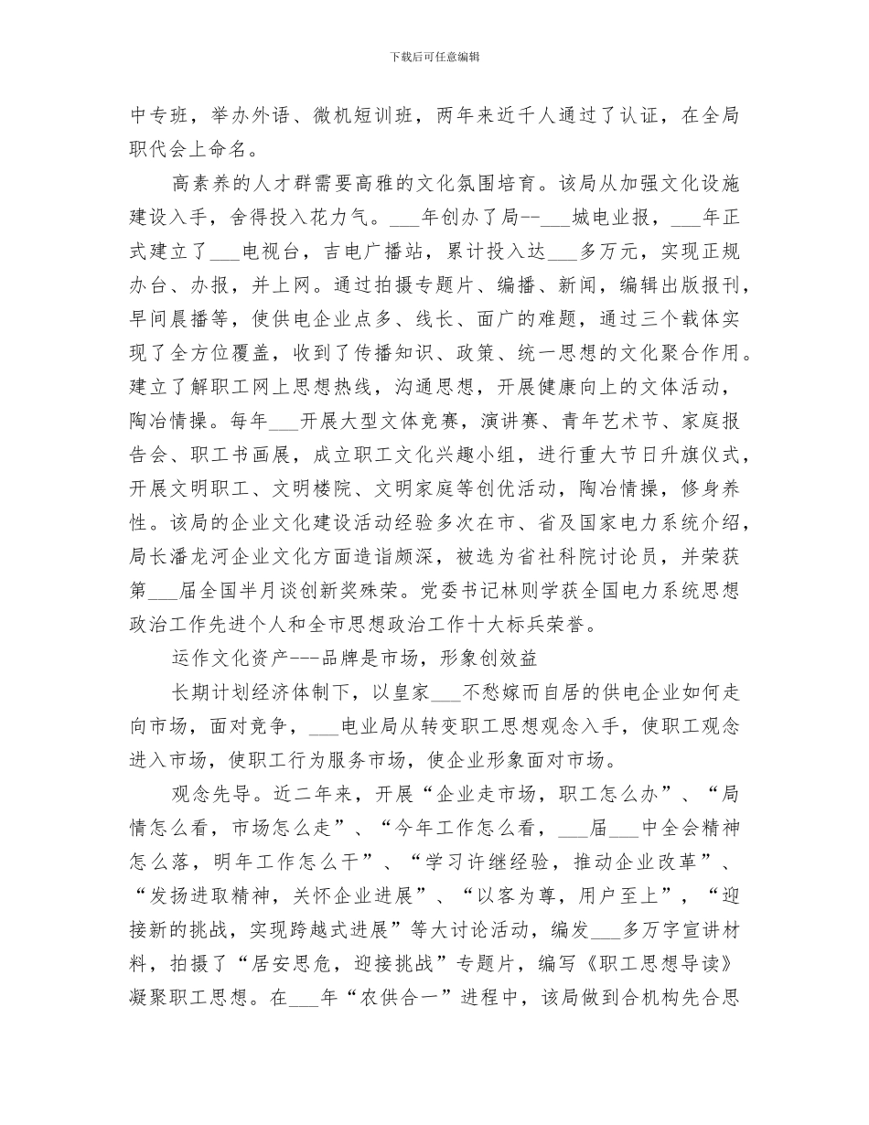 2024年电业局企业文化建设总结_第3页