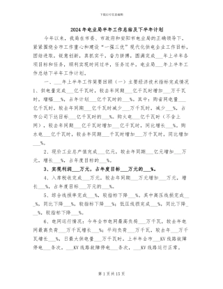 2024年电业局半年工作总结及下半年计划