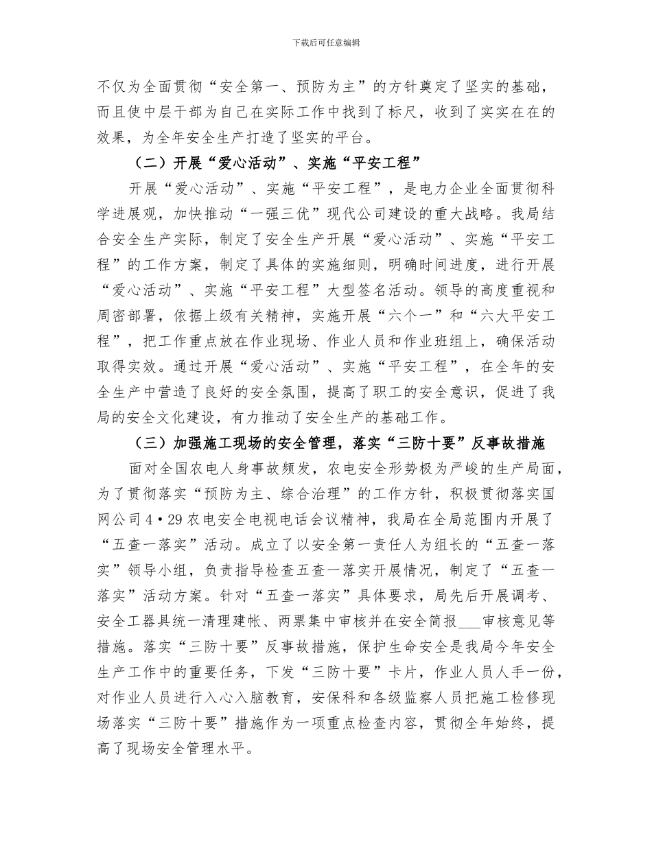 2024年电业局安全生产工作总结_第2页