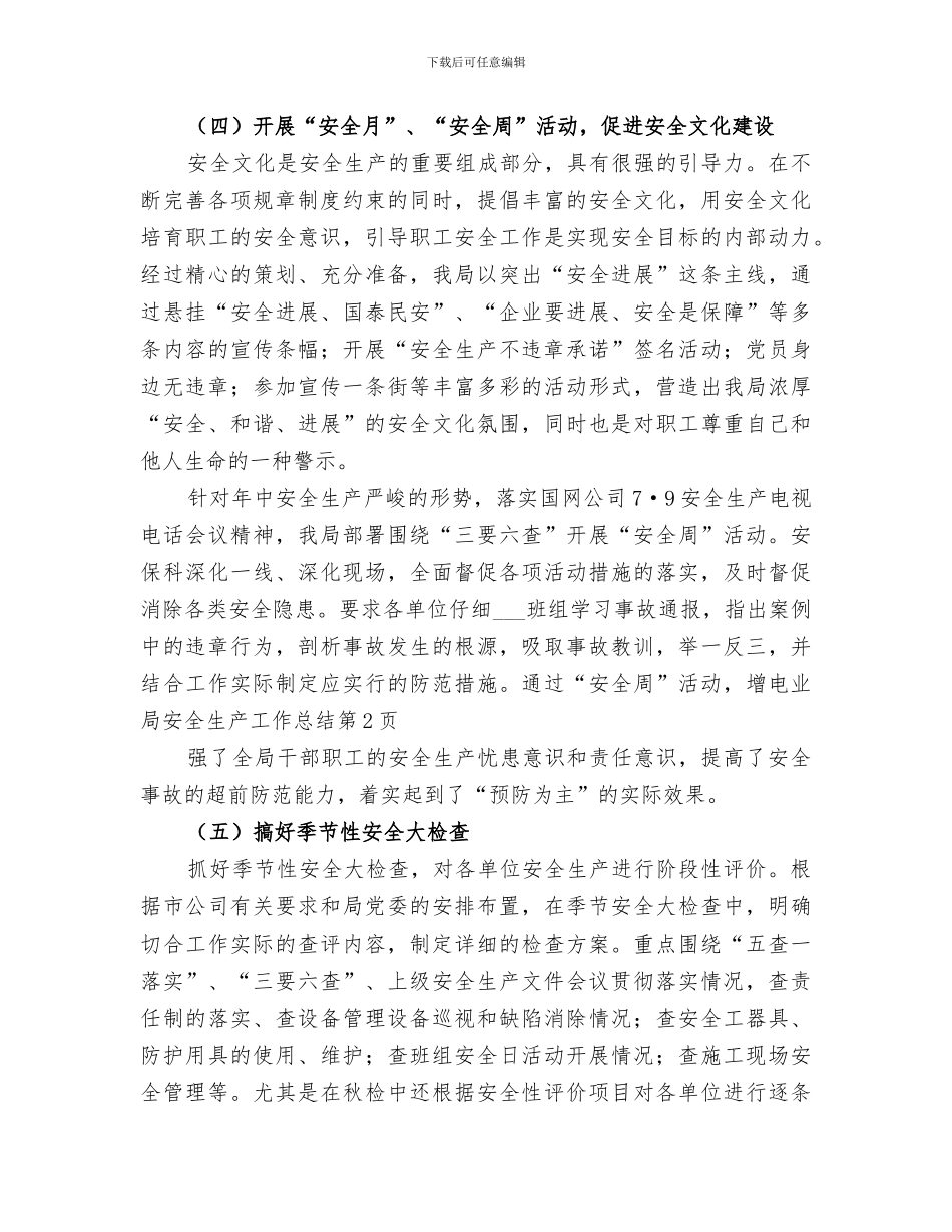 2024年电业局安全生产工作总结_第3页