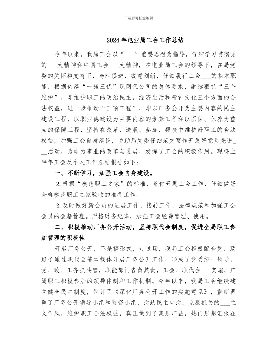 2024年电业局工会工作总结_第1页