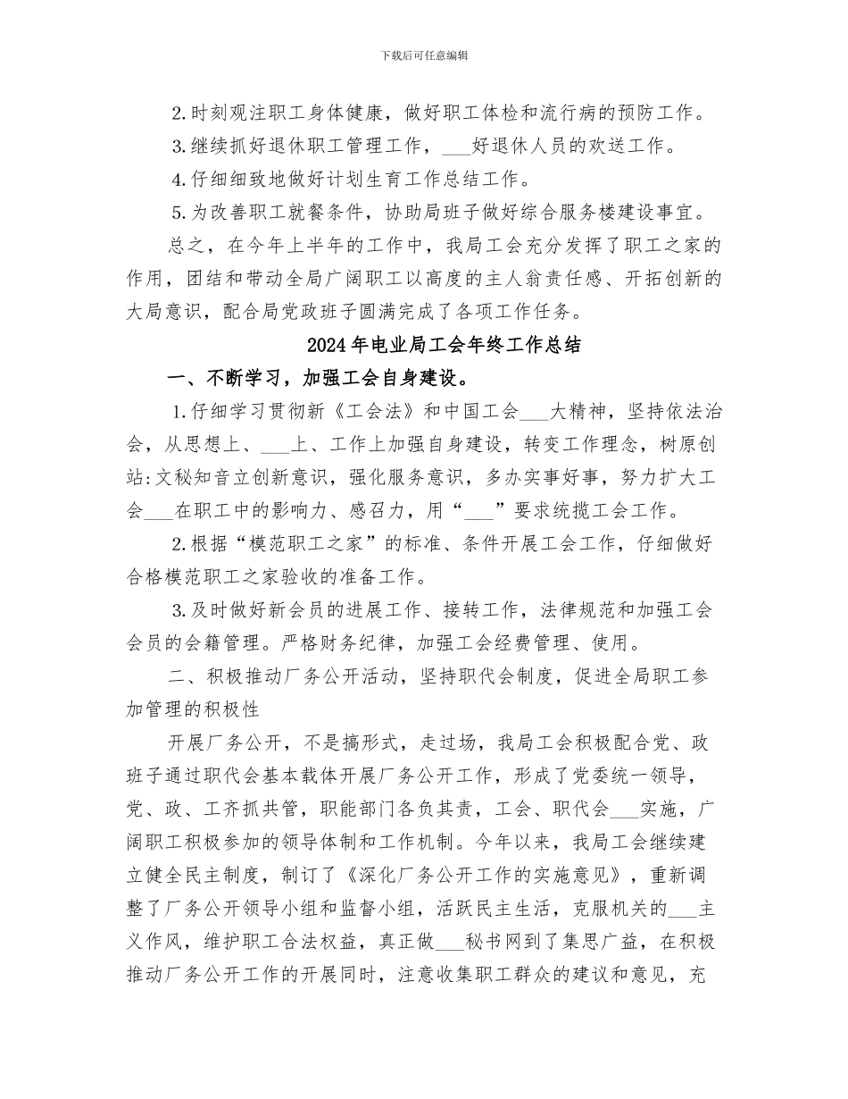 2024年电业局工会工作总结_第3页