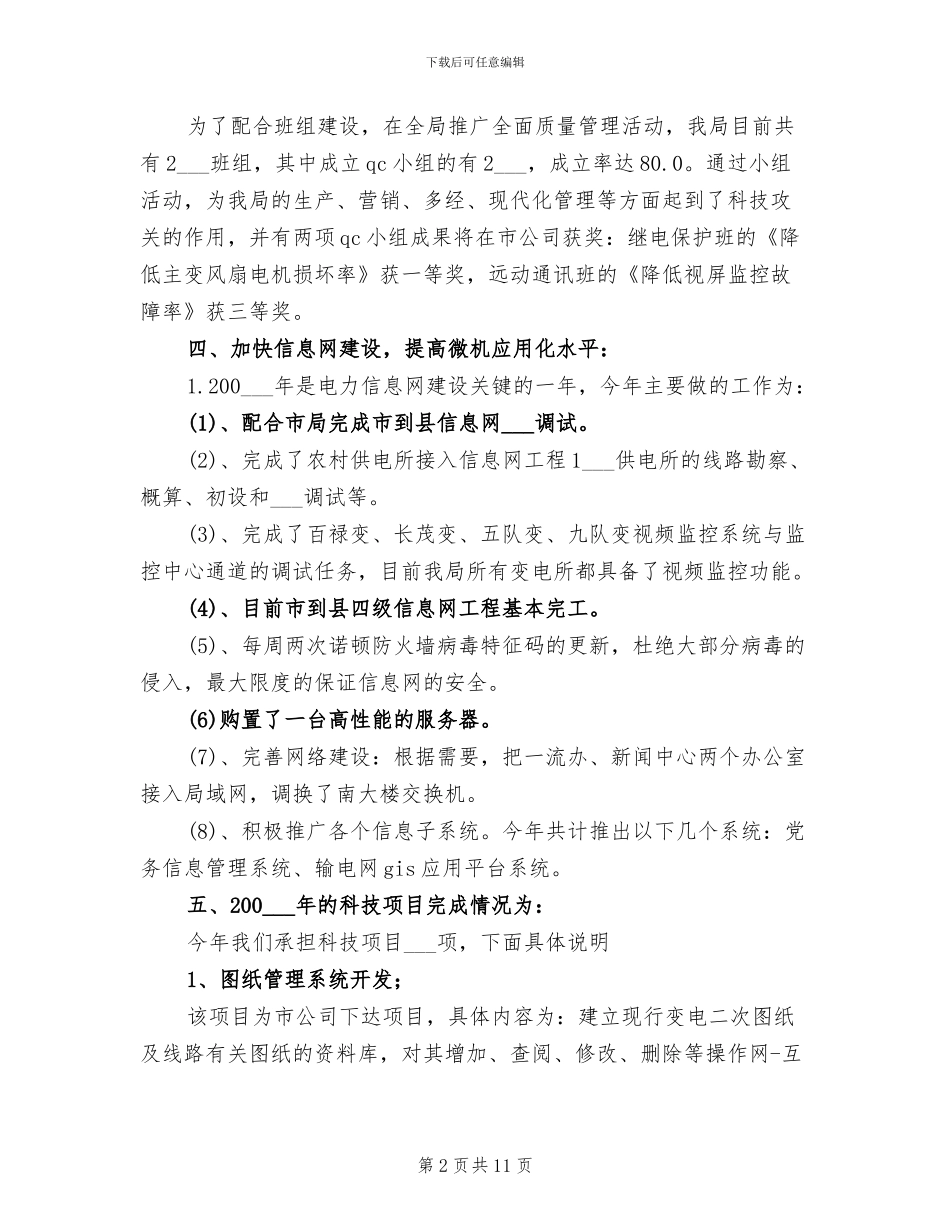 2024年电业局年度科技进步工作总结_第2页