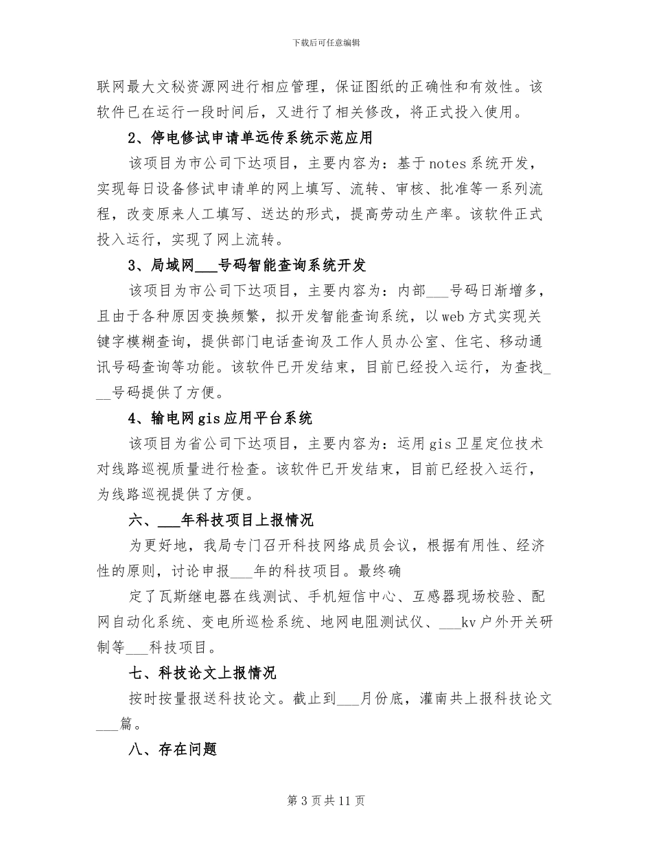 2024年电业局年度科技进步工作总结_第3页