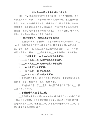 2024年电业局年度科技进步工作总结