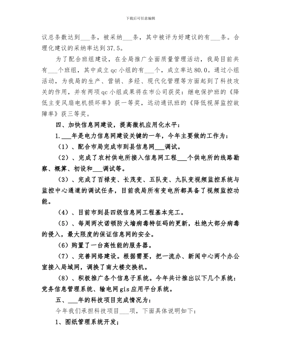 2024年电业局年度科技进步工作总结范文_第2页