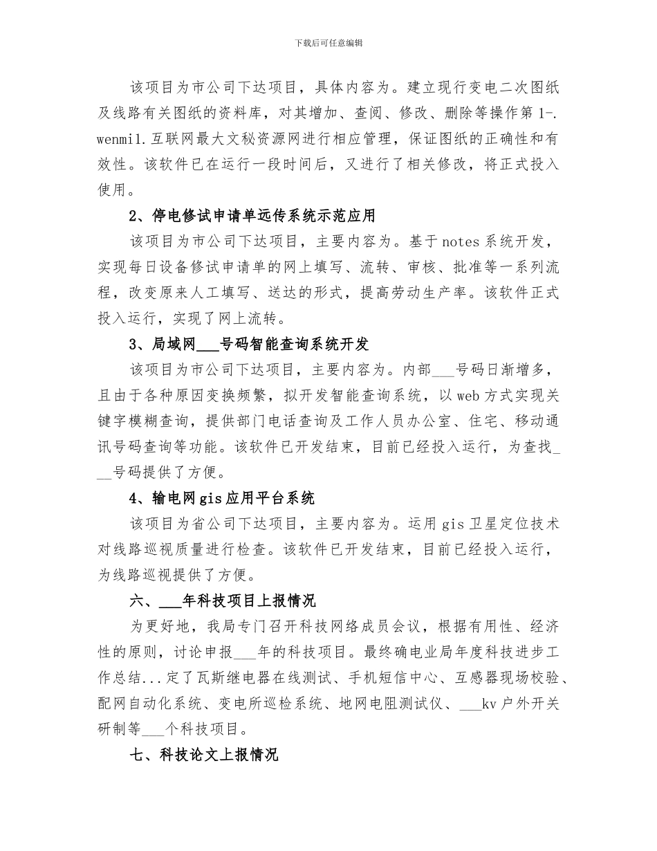 2024年电业局年度科技进步工作总结范文_第3页