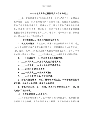 2024年电业局年度科技进步工作总结范文