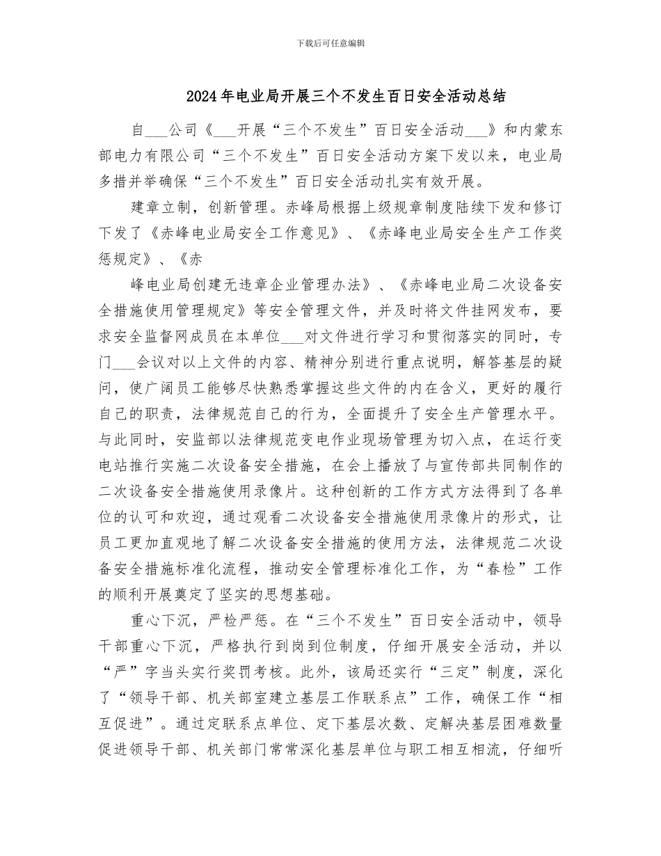 2024年电业局开展三个不发生百日安全活动总结_第1页