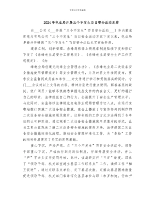 2024年电业局开展三个不发生百日安全活动总结