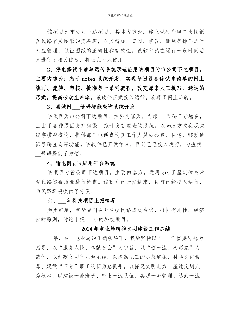 2024年电业局科技进步工作总结_第3页