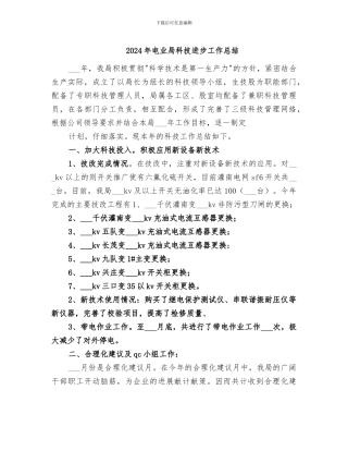 2024年电业局科技进步工作总结