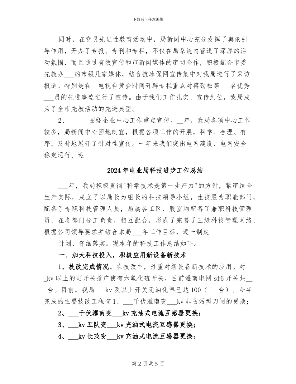 2024年电业局新闻中心工作总结及工作计划_第2页