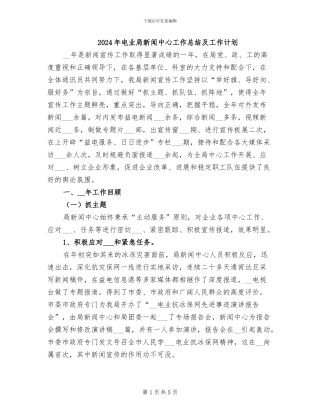 2024年电业局新闻中心工作总结及工作计划