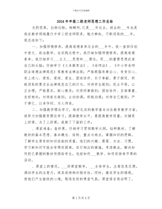 2024年申报二级教师思想工作总结