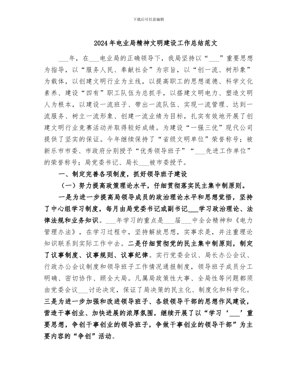 2024年电业局精神文明建设工作总结范文_第1页