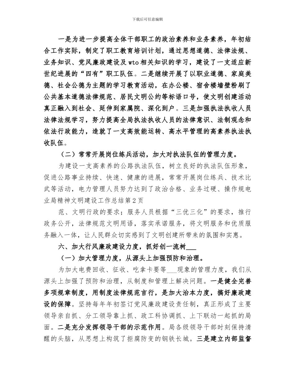 2024年电业局精神文明建设工作总结范文_第3页