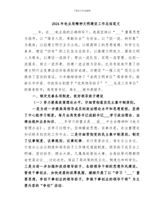 2024年电业局精神文明建设工作总结范文