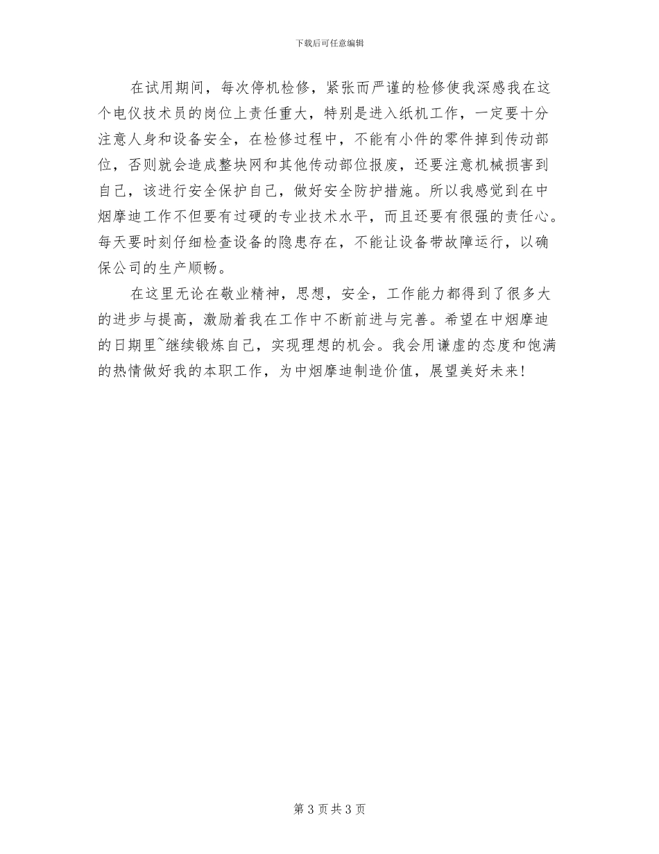 2024年电仪技术员个人总结_第3页