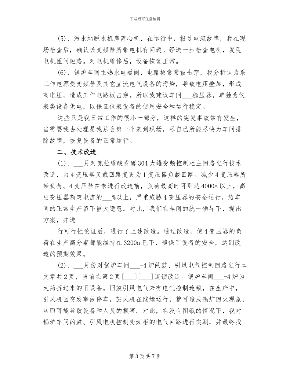 2024年电仪技术员上半年工作总结_第3页