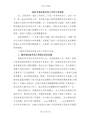 2024年电仪技术员上半年工作总结