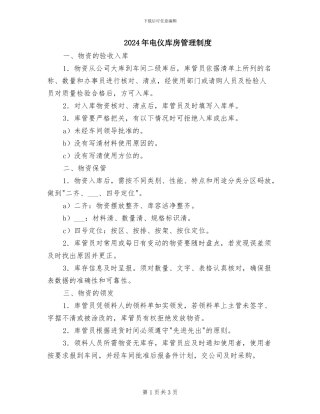2024年电仪库房管理制度