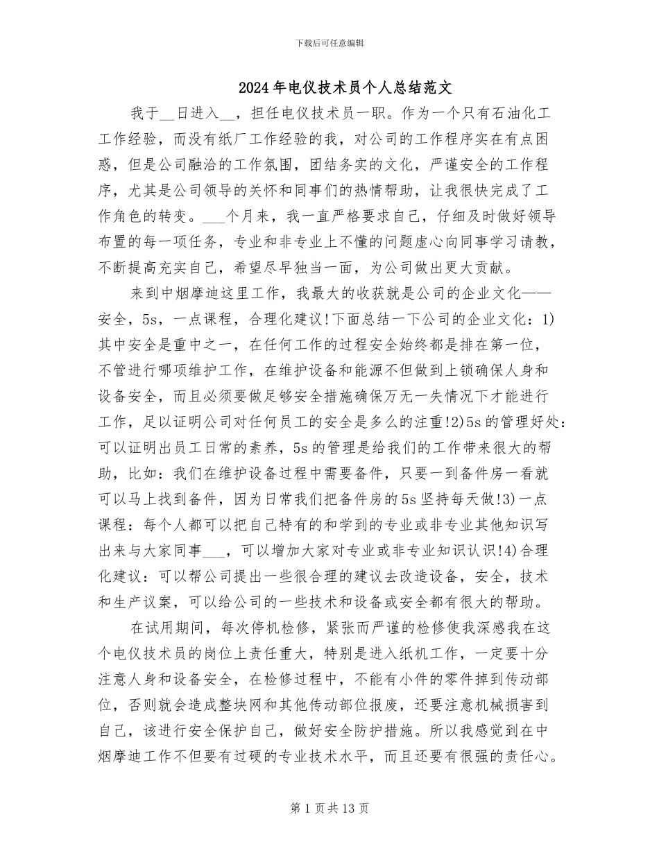 2024年电仪技术员个人总结范文_第1页