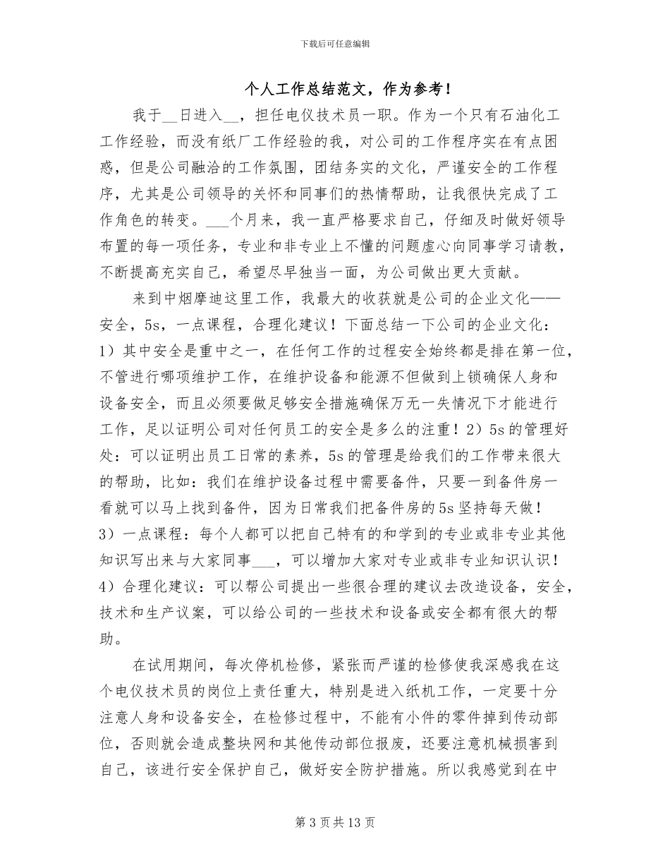 2024年电仪技术员个人总结范文_第3页